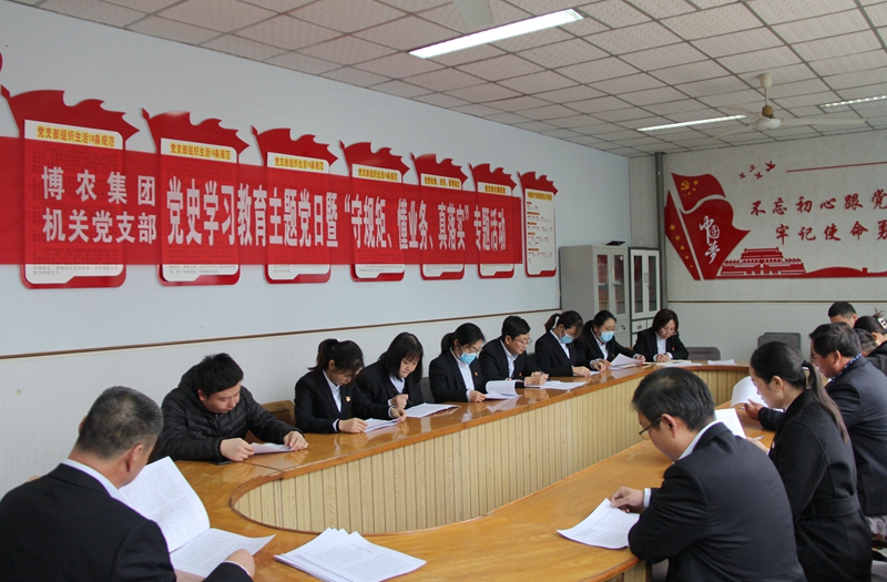 博農(nóng)集團(tuán)機(jī)關(guān)黨支部扎實(shí)開(kāi)展黨史學(xué)習(xí)教育工作、有序推進(jìn)“守規(guī)矩、懂業(yè)務(wù)、真落實(shí)”專項(xiàng)活動(dòng)