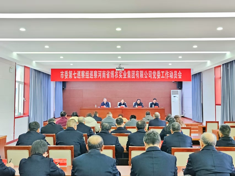 市委第七巡察組巡察河南省博農(nóng)實(shí)業(yè)集團(tuán)有限公司黨委動(dòng)員會(huì)召開(kāi)